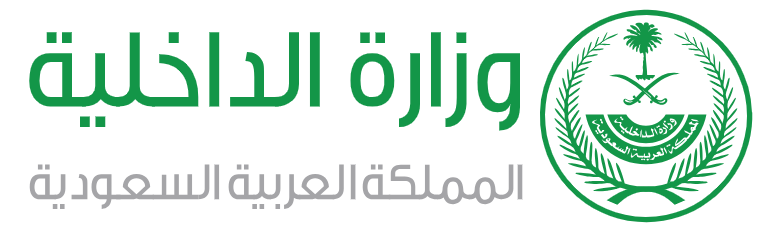 وزارة الداخلية